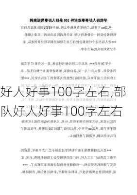 好人好事100字左右,部队好人好事100字左右