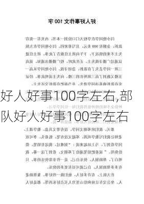 好人好事100字左右,部队好人好事100字左右