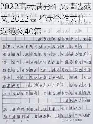 2022高考满分作文精选范文,2022高考满分作文精选范文40篇