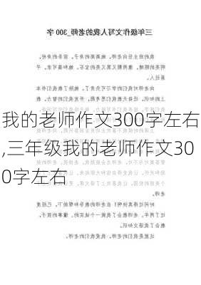 我的老师作文300字左右,三年级我的老师作文300字左右