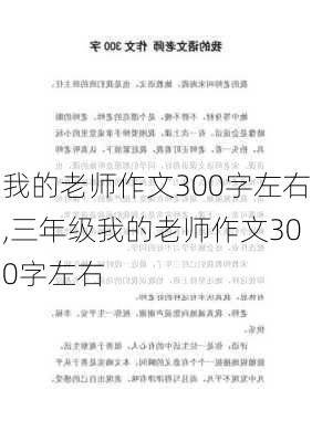 我的老师作文300字左右,三年级我的老师作文300字左右