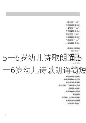 5一6岁幼儿诗歌朗诵,5一6岁幼儿诗歌朗诵简短