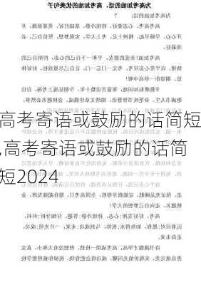 高考寄语或鼓励的话简短,高考寄语或鼓励的话简短2024