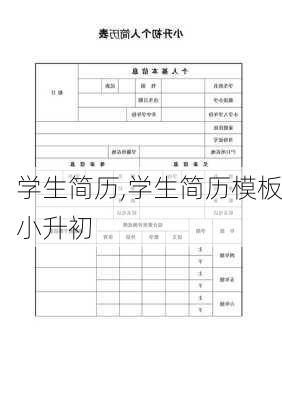 学生简历,学生简历模板小升初