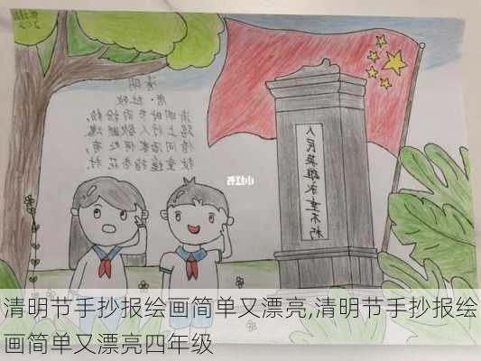 清明节手抄报绘画简单又漂亮,清明节手抄报绘画简单又漂亮四年级