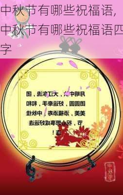 中秋节有哪些祝福语,中秋节有哪些祝福语四字