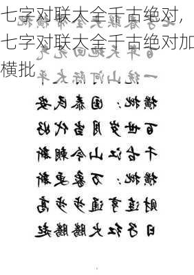 七字对联大全千古绝对,七字对联大全千古绝对加横批