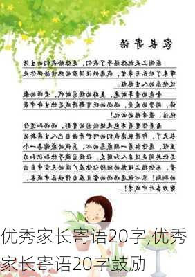 优秀家长寄语20字,优秀家长寄语20字鼓励