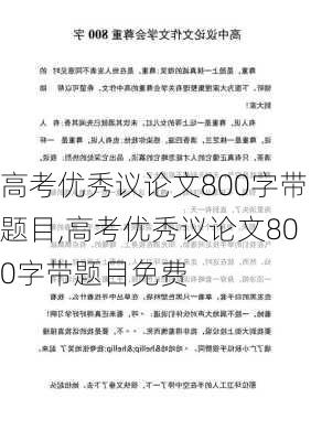 高考优秀议论文800字带题目,高考优秀议论文800字带题目免费