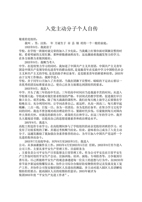 入党个人自传格式,大学生入党个人自传格式