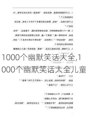 1000个幽默笑话大全,1000个幽默笑话大全儿童