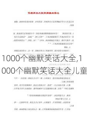 1000个幽默笑话大全,1000个幽默笑话大全儿童