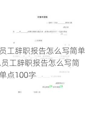 员工辞职报告怎么写简单,员工辞职报告怎么写简单点100字