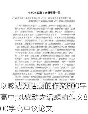 以感动为话题的作文800字高中,以感动为话题的作文800字高中议论文