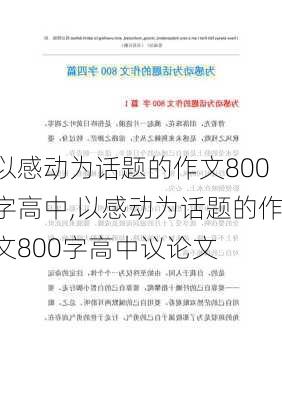 以感动为话题的作文800字高中,以感动为话题的作文800字高中议论文