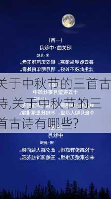 关于中秋节的三首古诗,关于中秋节的三首古诗有哪些?