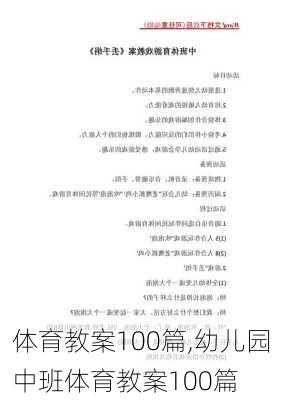 体育教案100篇,幼儿园中班体育教案100篇