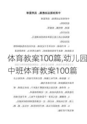 体育教案100篇,幼儿园中班体育教案100篇