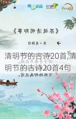 清明节的古诗20首,清明节的古诗20首4句