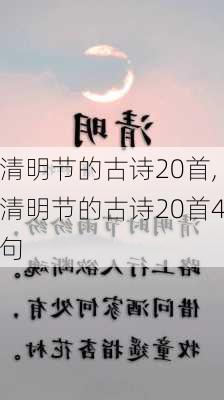 清明节的古诗20首,清明节的古诗20首4句