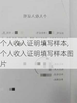 个人收入证明填写样本,个人收入证明填写样本图片