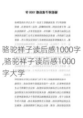 骆驼祥子读后感1000字,骆驼祥子读后感1000字大学