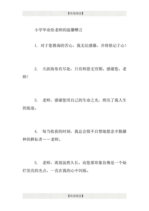 小学毕业恩师赠言,小学毕业恩师赠言简短