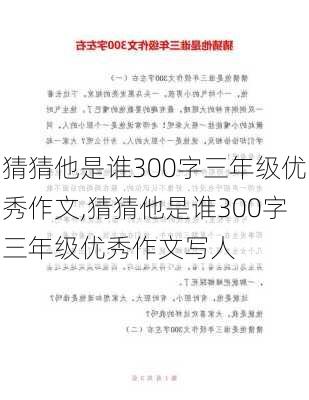 猜猜他是谁300字三年级优秀作文,猜猜他是谁300字三年级优秀作文写人