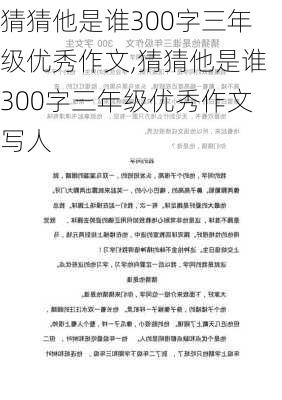 猜猜他是谁300字三年级优秀作文,猜猜他是谁300字三年级优秀作文写人