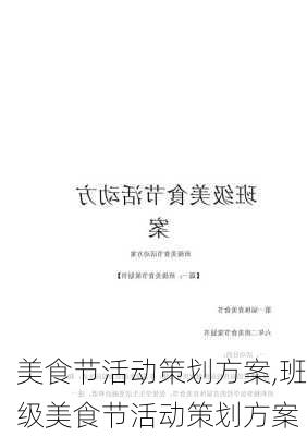 美食节活动策划方案,班级美食节活动策划方案