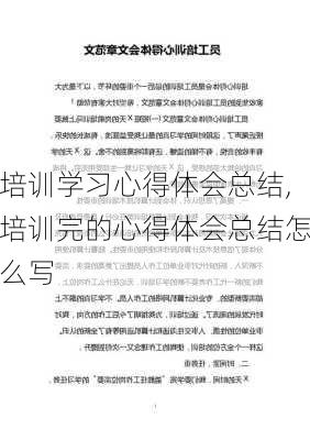 培训学习心得体会总结,培训完的心得体会总结怎么写