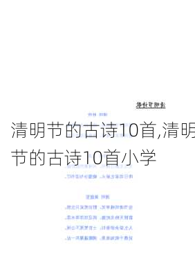 清明节的古诗10首,清明节的古诗10首小学