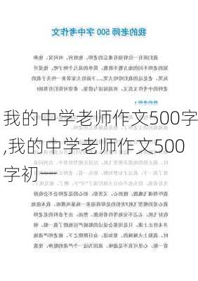 我的中学老师作文500字,我的中学老师作文500字初一