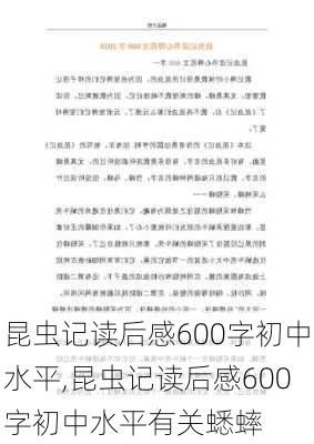 昆虫记读后感600字初中水平,昆虫记读后感600字初中水平有关蟋蟀