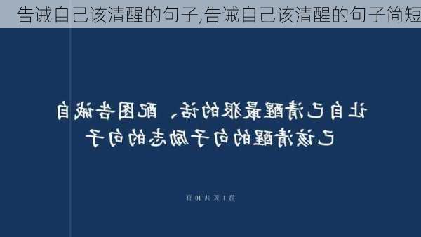 告诫自己该清醒的句子,告诫自己该清醒的句子简短