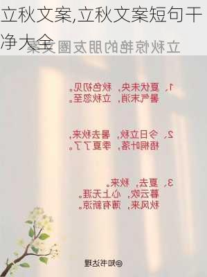 立秋文案,立秋文案短句干净大全