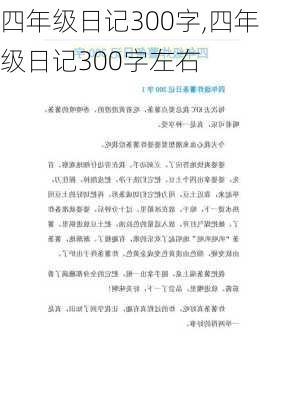 四年级日记300字,四年级日记300字左右