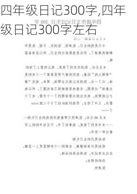 四年级日记300字,四年级日记300字左右