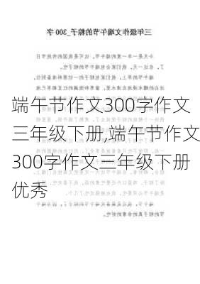 端午节作文300字作文三年级下册,端午节作文300字作文三年级下册优秀