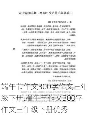 端午节作文300字作文三年级下册,端午节作文300字作文三年级下册优秀