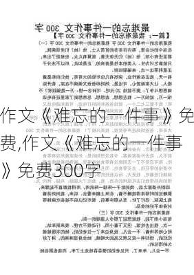 作文《难忘的一件事》免费,作文《难忘的一件事》免费300字