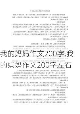 我的妈妈作文200字,我的妈妈作文200字左右