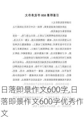 日落即景作文600字,日落即景作文600字优秀作文