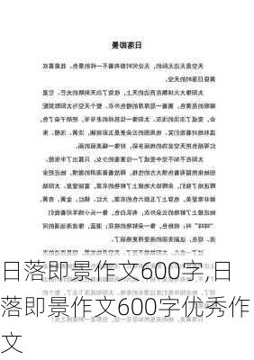 日落即景作文600字,日落即景作文600字优秀作文