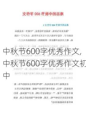 中秋节600字优秀作文,中秋节600字优秀作文初中