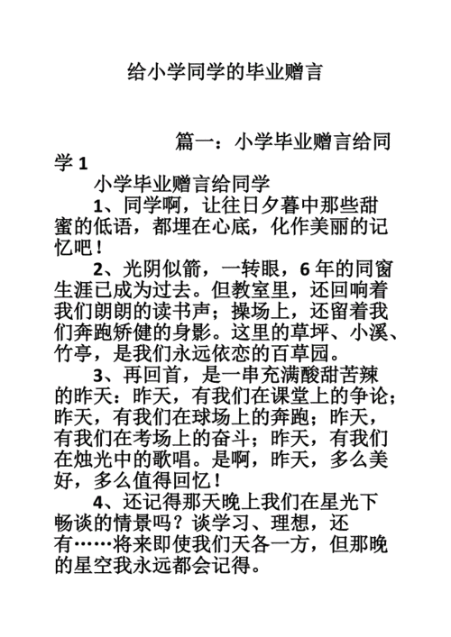 小学毕业赠言给同学,小学毕业赠言给同学怎么写