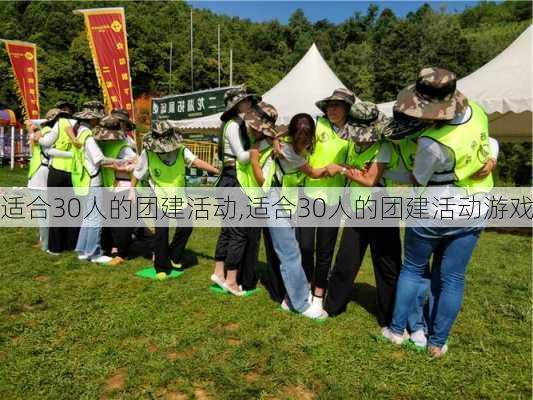 适合30人的团建活动,适合30人的团建活动游戏