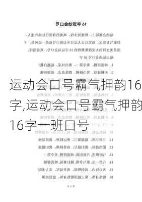 运动会口号霸气押韵16字,运动会口号霸气押韵16字一班口号