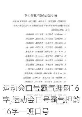 运动会口号霸气押韵16字,运动会口号霸气押韵16字一班口号