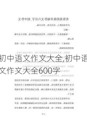 初中语文作文大全,初中语文作文大全600字